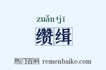 缵缉是什么意思的图片